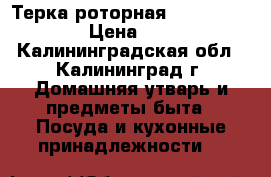 Терка роторная Dekok UKA-1215 › Цена ­ 1 000 - Калининградская обл., Калининград г. Домашняя утварь и предметы быта » Посуда и кухонные принадлежности   